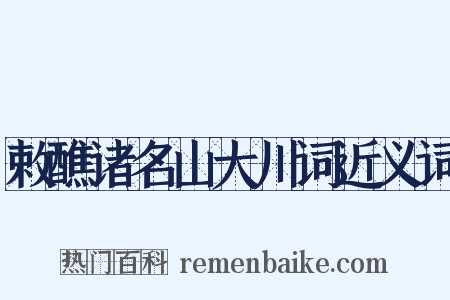 敕醮诸名山大川词近义词是什么意思的图片